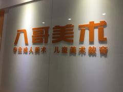 -八哥美术·成人美术画室(总校区)