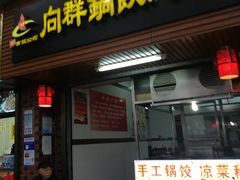 -向群锅饺(登高路店)