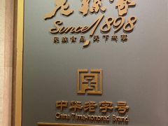 -老孙家饭庄·非遗(东关店)