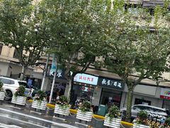 -黄阿姨锅贴大王(万航渡路店)