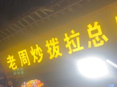 -老周炒拨拉(甘州总店)