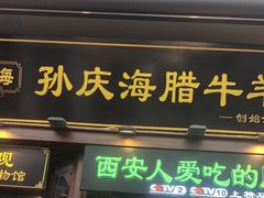 -孙庆海腊牛肉店(大皮院店)