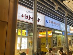 -安又胖韩国烤肉(泰达永旺店)