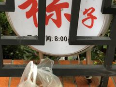 -璐坊粽王(复兴中路店)