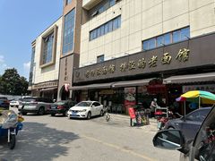 -老横泾面馆(吴中横泾店)