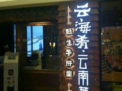 门面-云海肴·汽锅鸡·云南菜(天津国金汇店)