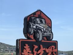 -库伦旗银沙湾旅游景区