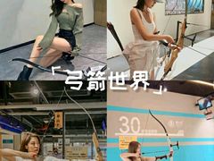 -弓夫射箭·运动娱乐·团建(中心印象城店)