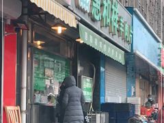门面-惠和祥羊肉片(江都路店)