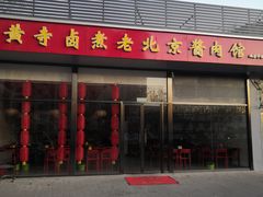 门面-卤煮老北京酱肉馆