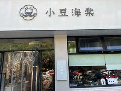 门面-小豆海棠(嘉兴路店)