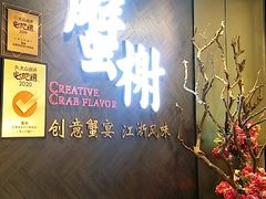 -蟹榭·本帮江浙菜·蟹宴(五角场合生汇商场店)