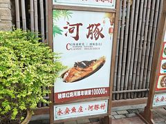 -永安鱼庄·镇江菜(东吴路店)