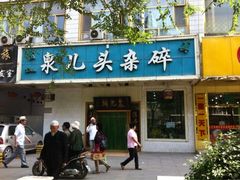 iphone_upload_pic-泉儿头杂碎·清真(城东总店)