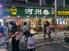-河州春清真西北特色美食(虎踞路店)