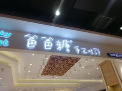 -爸爸糖吐司面包(大连高新锦辉商场店)