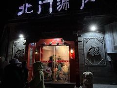 -北门涮肉·炭火铜锅涮肉(什刹海店)