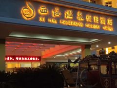 -庐山西海国际温泉度假村