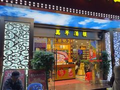 -万年酒楼(越秀南路店)