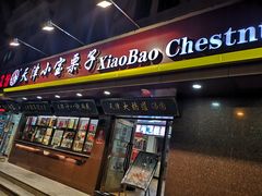 门面-小宝栗子(西安道店)