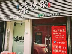 -柒號馆天津菜·八珍豆腐·牛窝骨