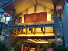 门面-瑶王府·广西菜(金阳路店)