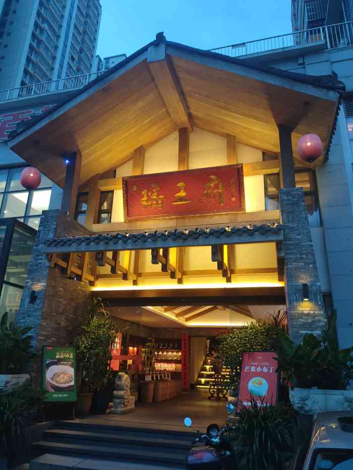 瑶王府 大众点评