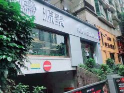 -源素美容养生会所