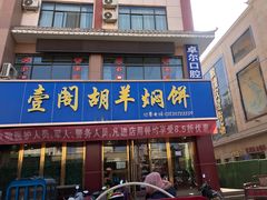 门面-壹阁胡羊焖饼(特色小吃街店)