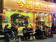 门面-今邕烧烤(西大店)