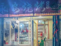 门面-永安烧烤