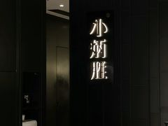 -小炳胜(卓悦中心店)