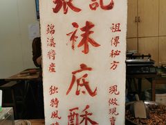 -张记袜底酥(锦溪店)