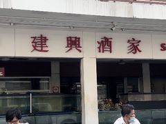 -建兴酒家(班塔通分店)