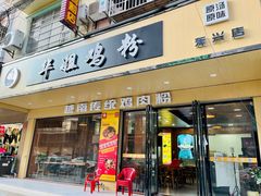 门面-华姐鸡粉(教育路店)