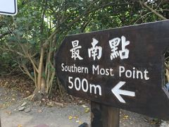 -台湾最南点