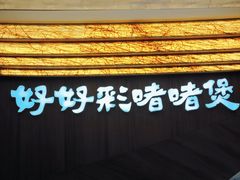 -好好彩啫啫煲·广东小馆(上海七宝领展广场店)