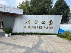 -成飞公园