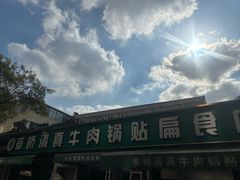 -草桥清真牛肉锅贴扁食店