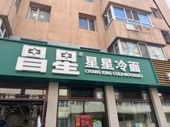 -昌星·星星冷面麻辣烫(百货大楼店)