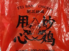 -肥三土菜馆(五四广场店)
