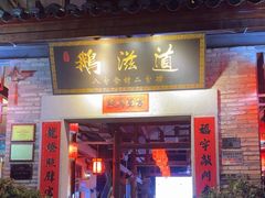 -鹅滋道(甘坑古镇店)