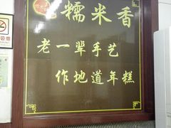 -糯米香(长江路店)