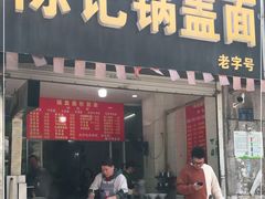 门面-陈记锅盖面(长江路店)