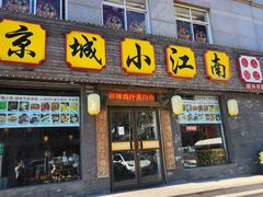 -京城小江南·北京烤鸭·江南土菜·白鱼(中关村店)