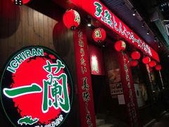 -天然豚骨拉面专门店 一兰(铜锣湾店)