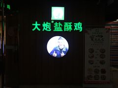 -大炮盐酥鸡(新街口店)