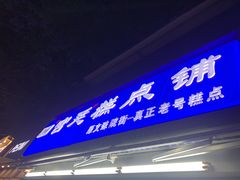 门面-宫廷糕点铺
