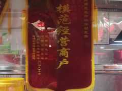 门面-董师傅水磨煎饼(天塔菜市场店)