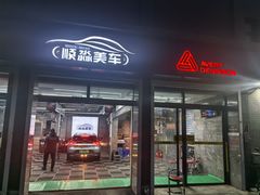 -固驰顺淼汽车贴膜改色·隐形车衣·玻璃贴膜